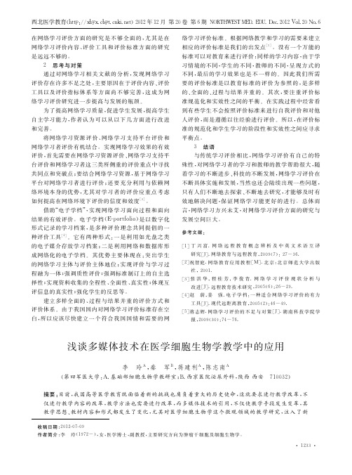 多媒体技术在医学细胞生物学教学中的应用