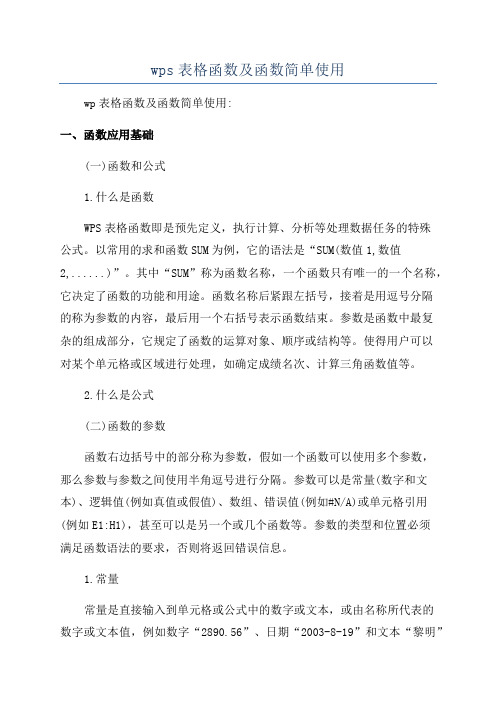 wps表格函数及函数简单使用