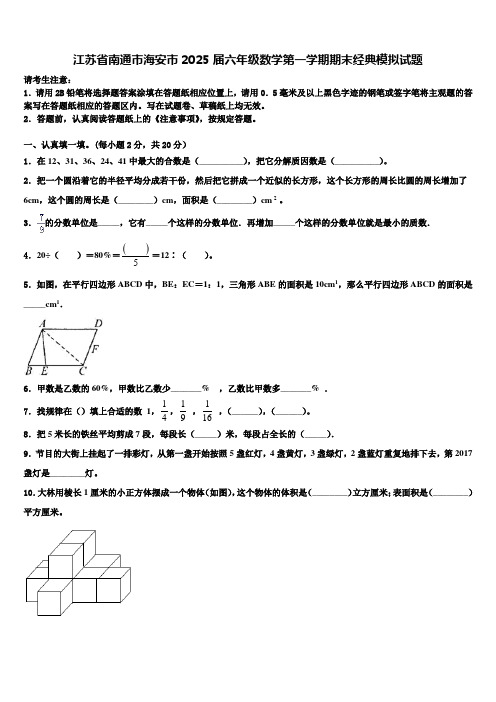 江苏省南通市海安市2025届六年级数学第一学期期末经典模拟试题含解析