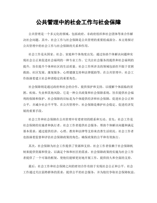 公共管理中的社会工作与社会保障