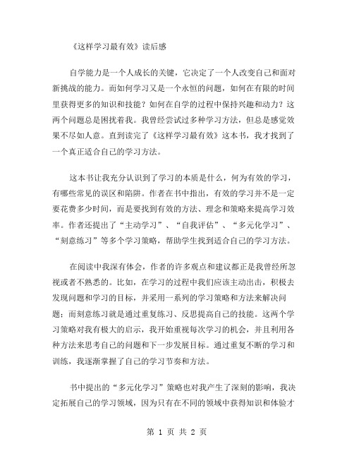 《这样学习最有效》读后感作文范文