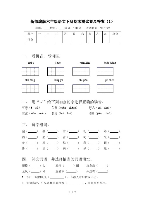 新部编版六年级语文下册期末测试卷及答案(1)