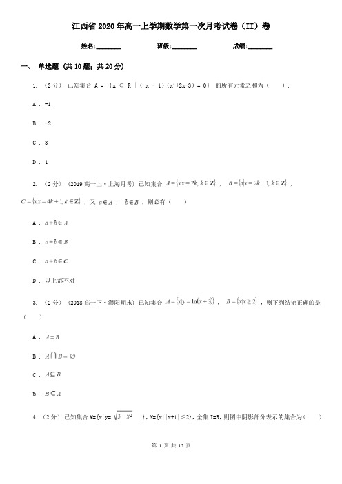 江西省2020年高一上学期数学第一次月考试卷(II)卷(新版)