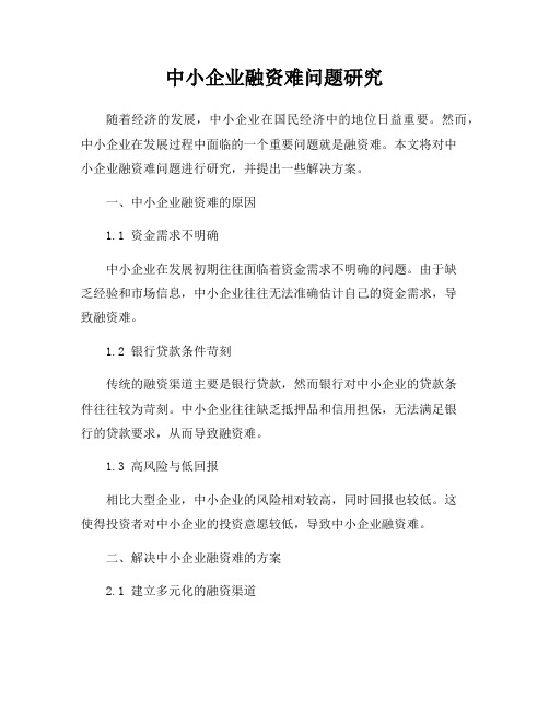 中小企业融资难问题研究