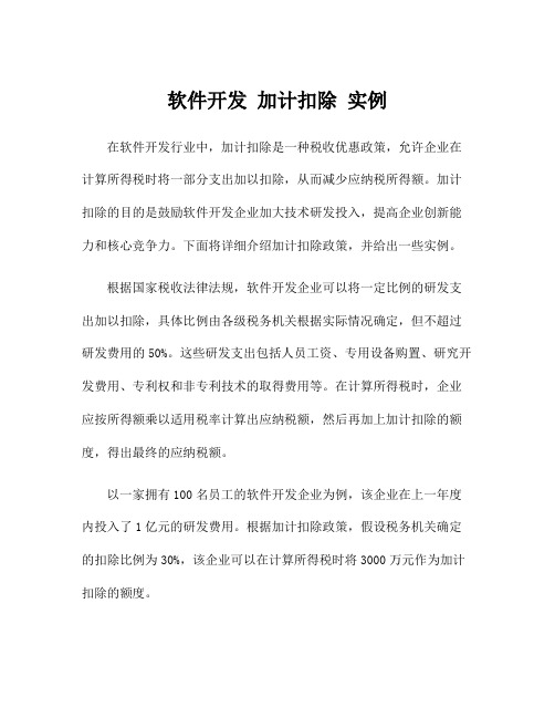 软件开发 加计扣除 实例