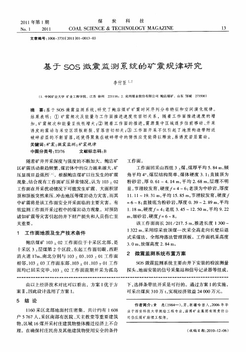 基于SOS微震监测系统的矿震规律研究