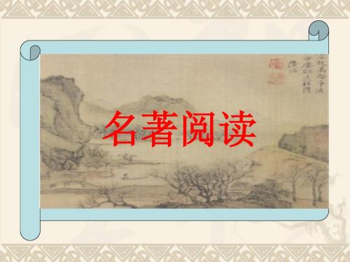 《名著阅读》课件
