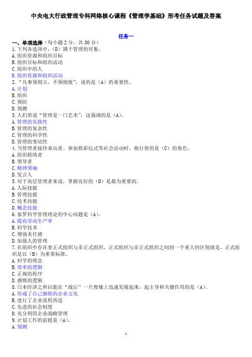 中央电大行政管理专科网络核心课程《管理学基础》形考任务精选试题及答案