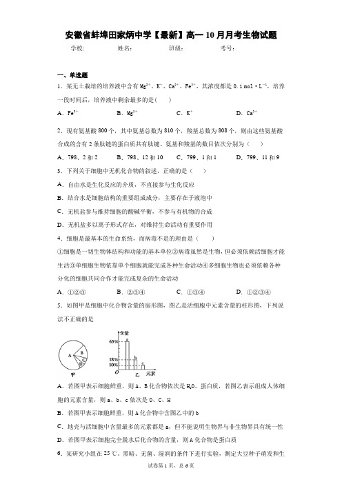 2020-2021学年高一10月月考生物试题含答案解析