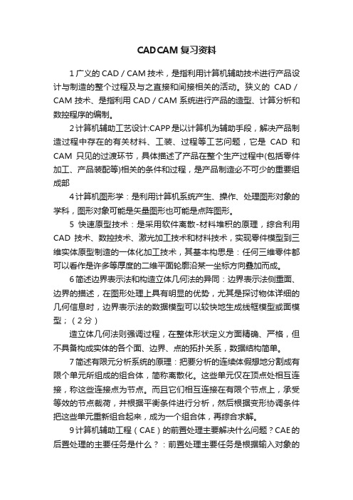 CADCAM复习资料