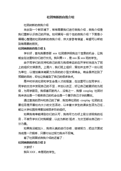 社团纳新的自我介绍