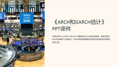 《ARCH和GARCH估计》课件