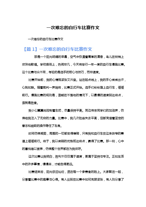 一次难忘的自行车比赛作文