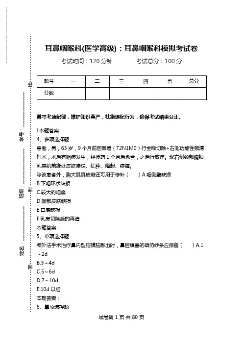 耳鼻咽喉科(医学高级)：耳鼻咽喉科模拟考试卷.doc