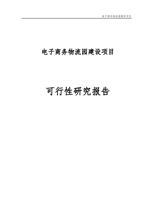 电子商务物流园区建设项目可行性研究报告