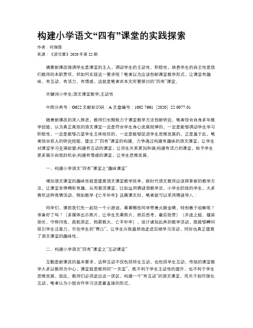 构建小学语文“四有”课堂的实践探索