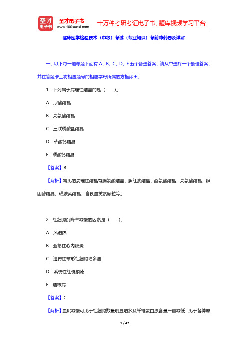 临床医学检验技术(中级)考试(专业知识)考前冲刺卷及详解【圣才出品】