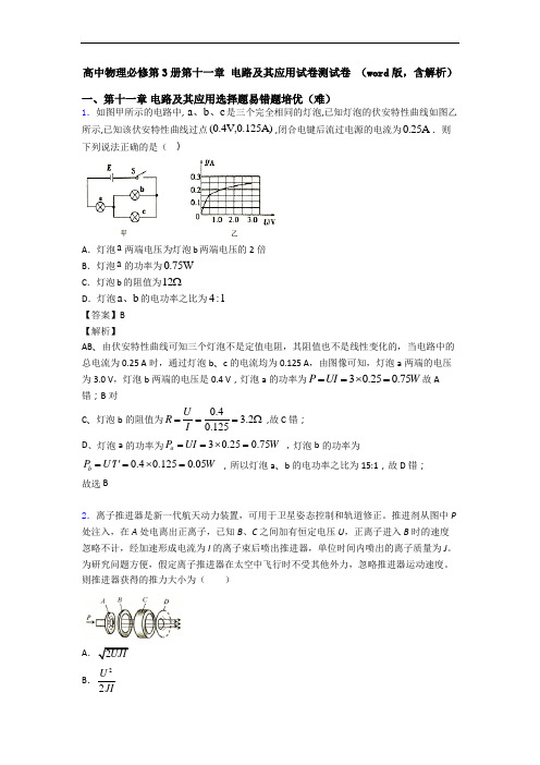 高中物理必修第3册第十一章 电路及其应用试卷测试卷 (word版,含解析)