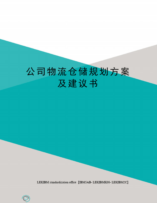 公司物流仓储规划方案及建议书