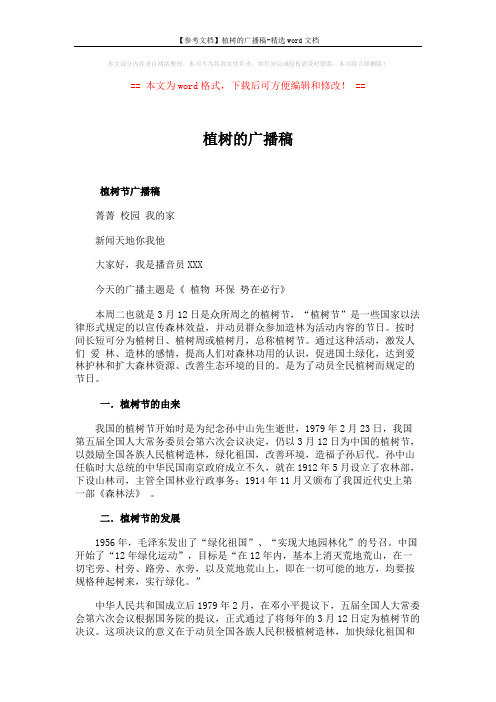 【参考文档】植树的广播稿-精选word文档 (3页)
