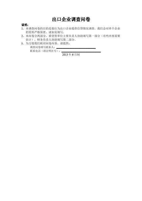 出口企业调查问卷()