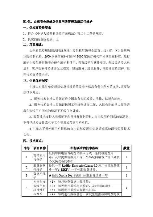 B1包山东免疫规划信息网络管理系统运行维护