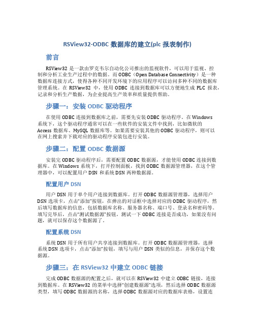 RSView32-ODBC数据库的建立(plc报表制作)