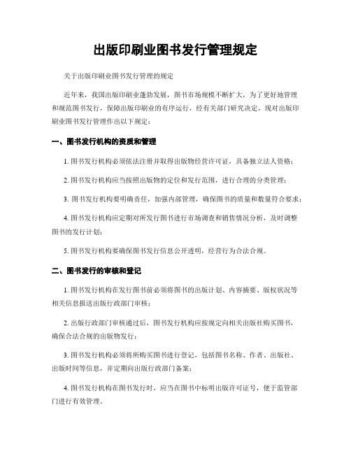 出版印刷业图书发行管理规定