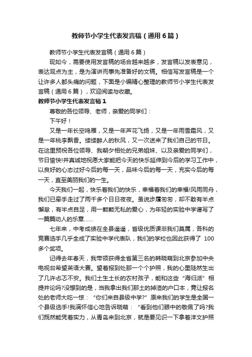 教师节小学生代表发言稿（通用6篇）