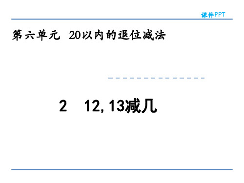 西师大版一年级上册数学《12,13减几》(共28张PPT)