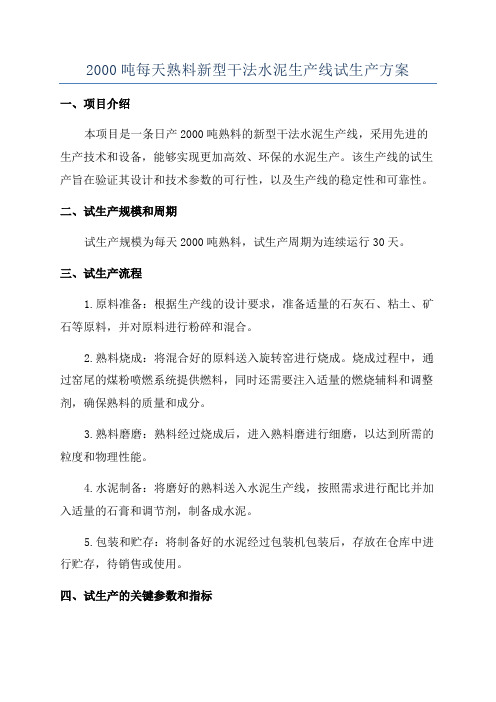 2000吨每天熟料新型干法水泥生产线试生产方案