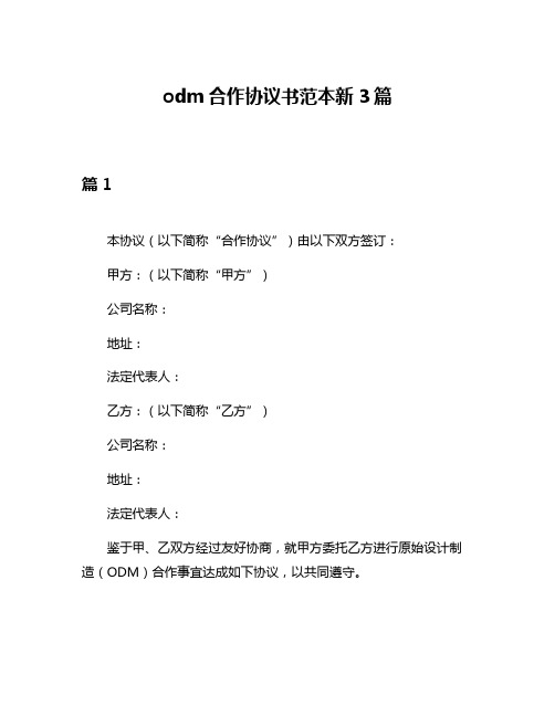 odm合作协议书范本新3篇