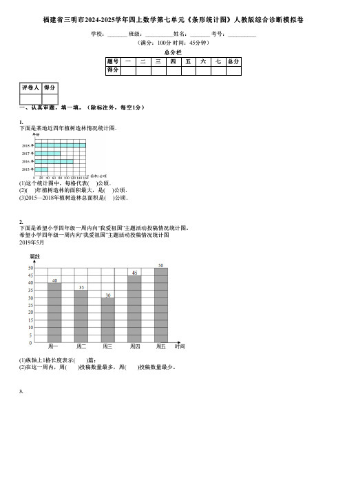 福建省三明市2024-2025学年四上数学第七单元《条形统计图》人教版综合诊断模拟卷