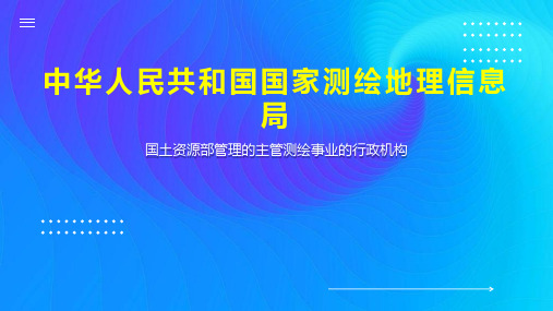 中华人民共和国国家测绘地理信息局