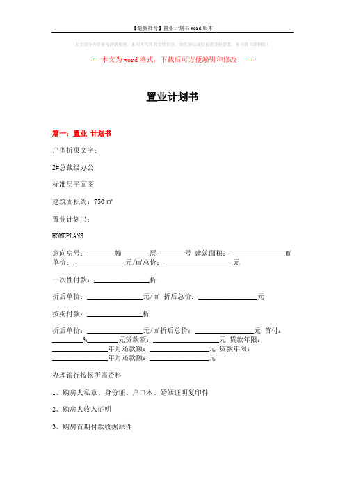 【最新推荐】置业计划书word版本 (13页)