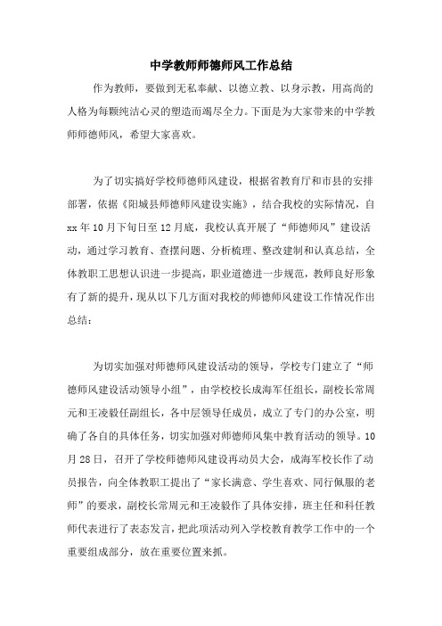 2020年中学教师师德师风工作总结