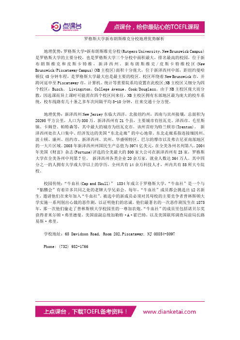 罗格斯大学新布朗斯维克分校地理优势解析