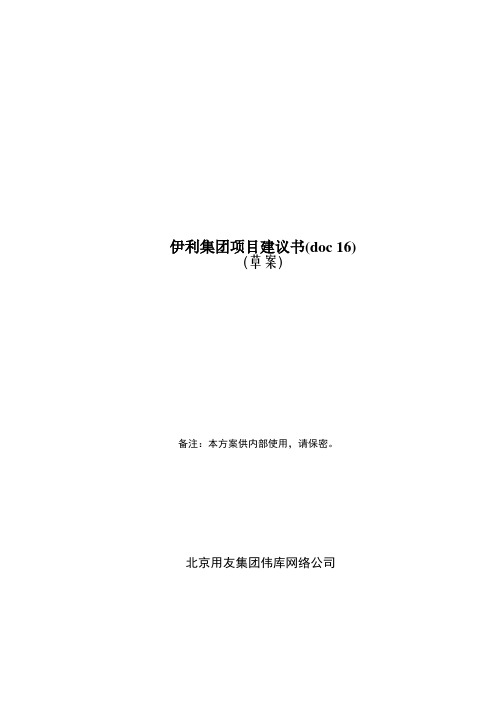 伊利集团项目建议书(doc 16)