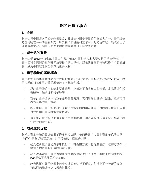 赵光达量子场论