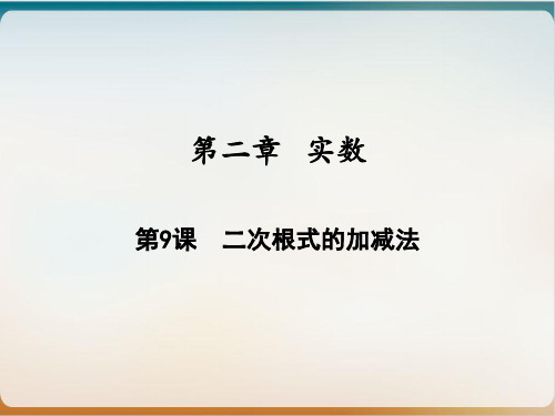 初中数学《二次根式》完美ppt北师大版1