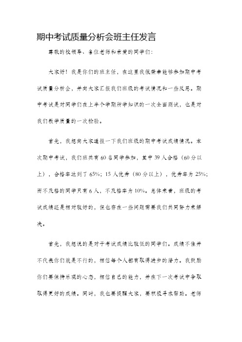 期中考试质量分析会班主任发言