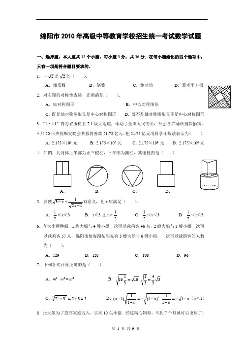 四川省绵阳市2010年中考数学试题(含答案)