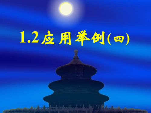 新课标高中数学人教A版必修五全册课件1.2应用举例(四)