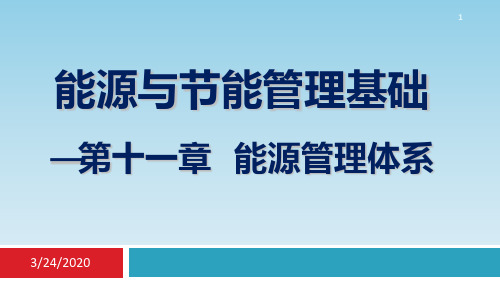 节能管理基础第十一章能源管理体系PPT课件