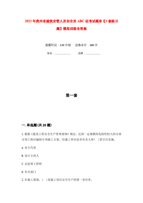 2023年贵州省建筑安管人员安全员ABC证考试题库【3套练习题】模拟训练含答案(第10次)