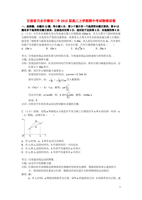 甘肃省天水市秦安二中高三物理上学期期中试题(含解析)新人教版(1)