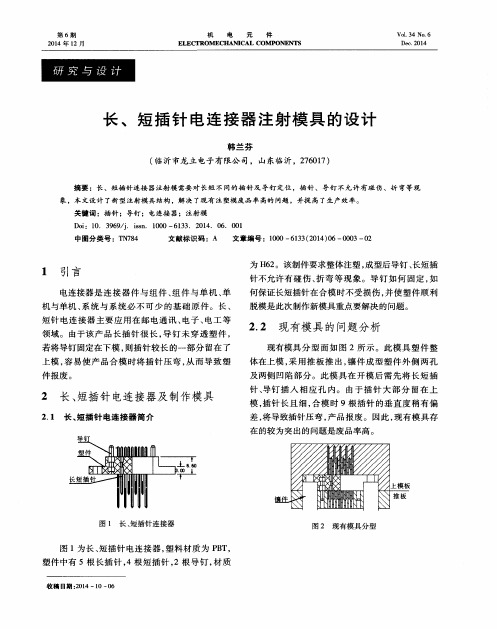 长、短插针电连接器注射模具的设计