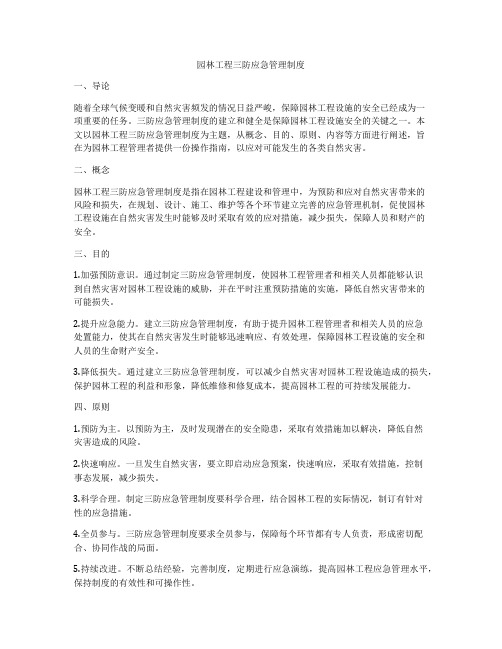 园林工程三防应急管理制度