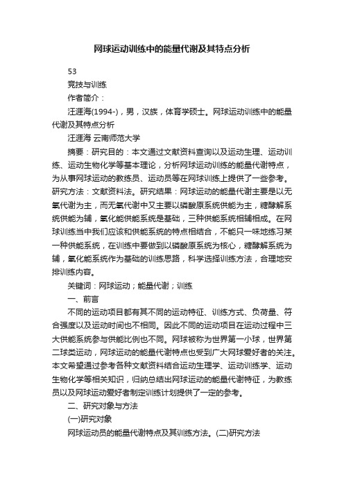 网球运动训练中的能量代谢及其特点分析