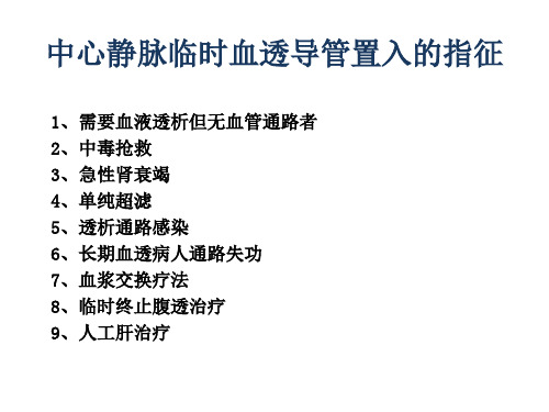 医学课件临时血液透析导管置管术